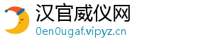 汉官威仪网